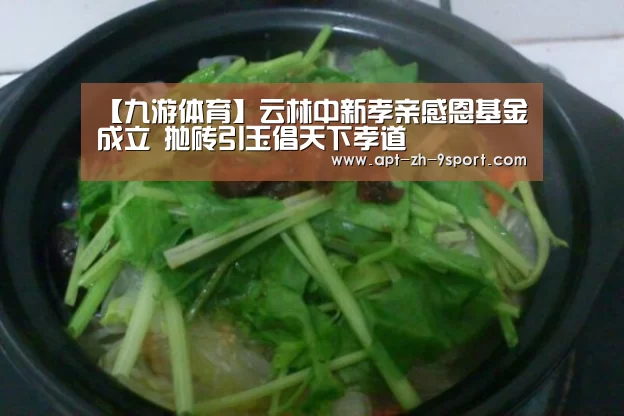 【九游体育】云林中新孝亲感恩基金成立 抛砖引玉倡天下孝道(图2) 九游体育