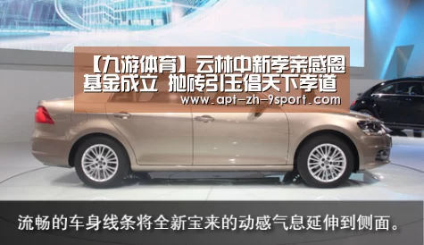 【九游体育】云林中新孝亲感恩基金成立 抛砖引玉倡天下孝道(图3) 九游体育