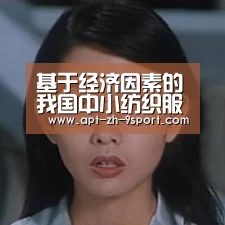 基于经济因素的我国中小纺织服装企业国际竞争力分析‘九游体育’(图1) 九游体育