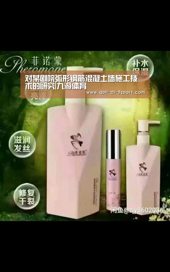 对某剧院弧形钢筋混凝土墙施工技术的研究|九游体育(图2) 九游体育