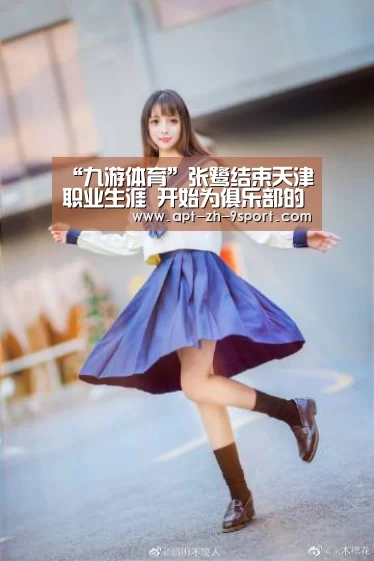“九游体育”张鹭结束天津职业生涯 开始为俱乐部的荣誉所战斗(图2) 九游体育