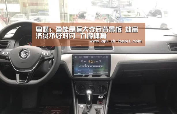 粤媒:鲁能是恒大夺冠背景板 劫富济贫不好对付-九游体育(图1) 九游体育