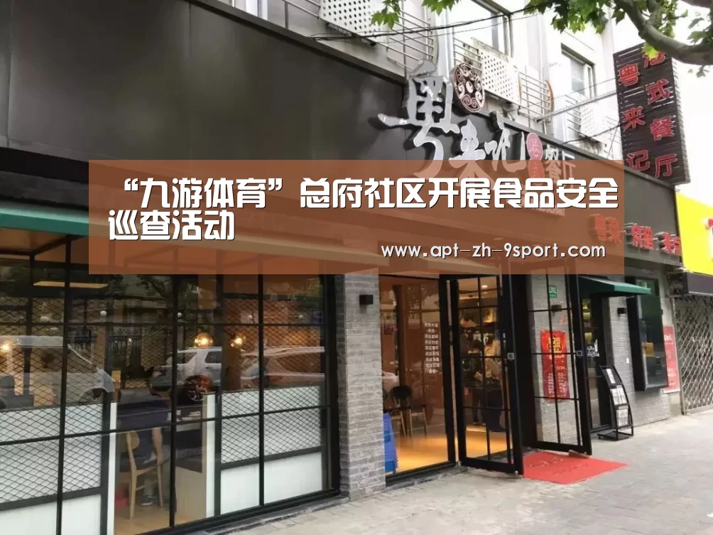 “九游体育”总府社区开展食品安全巡查活动(图2) 九游体育