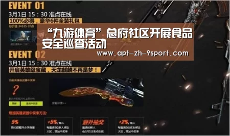 “九游体育”总府社区开展食品安全巡查活动(图4) 九游体育