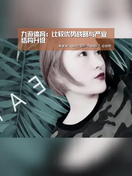 九游体育:比较优势战略与产业结构升级(图1) 九游体育