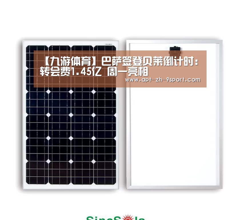 【九游体育】巴萨签登贝莱倒计时:转会费1.45亿 周一亮相(图1) 九游体育