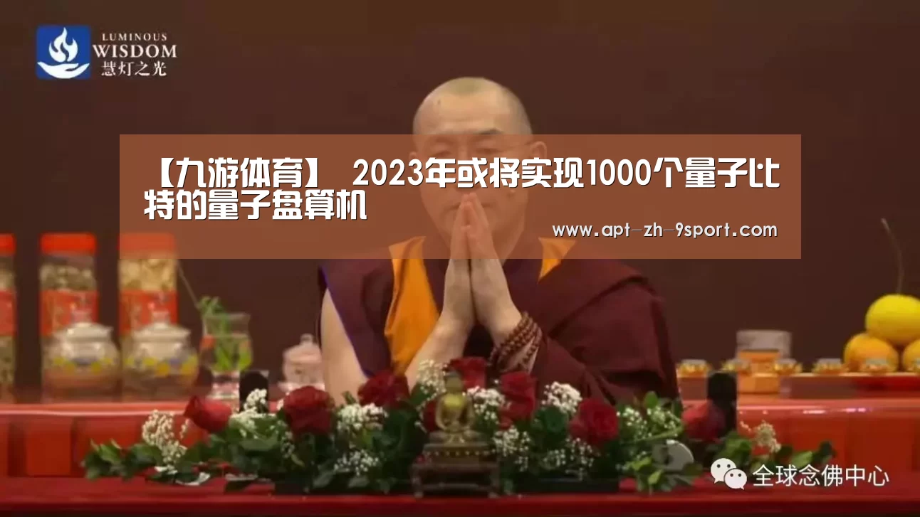 【九游体育】
2023年或将实现1000个量子比特的量子盘算机(图2) 九游体育