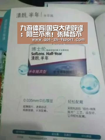 九游体育|国安大佬辟谣:阿兰不来!张稀哲不走 只要冠军(图3) 九游体育
