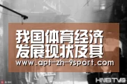 我国体育经济发展现状及其路径选择-九游体育(图1) 九游体育
