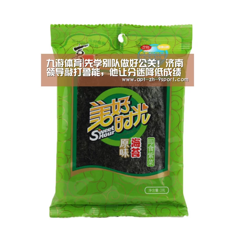 九游体育|先学别队做好公关!济南领导敲打鲁能,他让分迷降低成绩预期(图2) 九游体育