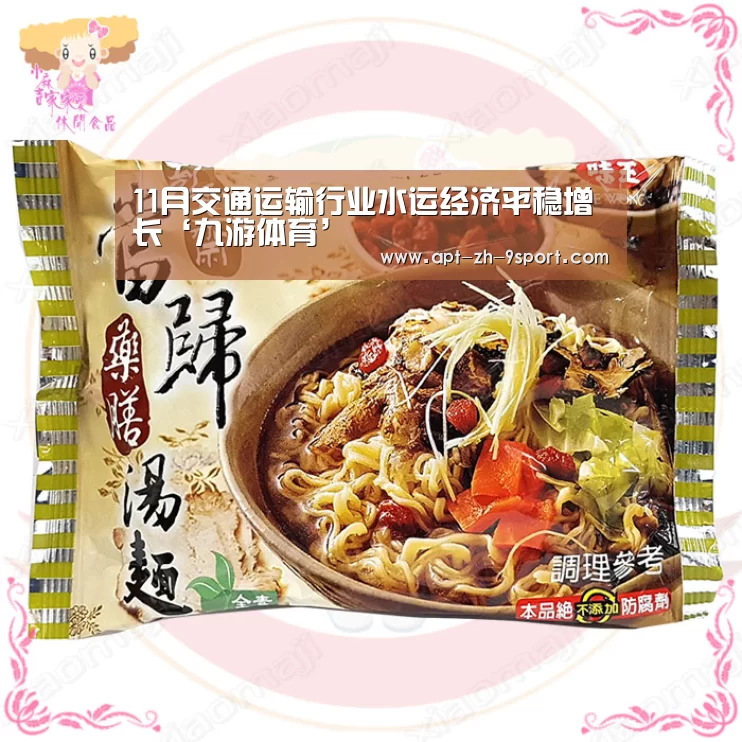 11月交通运输行业水运经济平稳增长‘九游体育’(图1) 九游体育