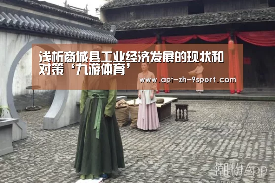 浅析商城县工业经济发展的现状和对策‘九游体育’(图1) 九游体育