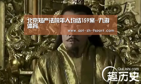 北京知产法院年人均结159案-九游体育(图1) 九游体育