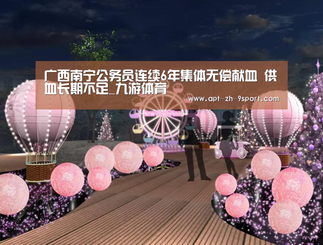 广西南宁公务员连续6年集体无偿献血 供血长期不足_九游体育(图2) 九游体育