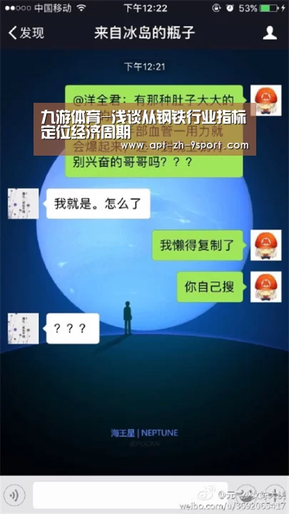 九游体育-浅谈从钢铁行业指标定位经济周期